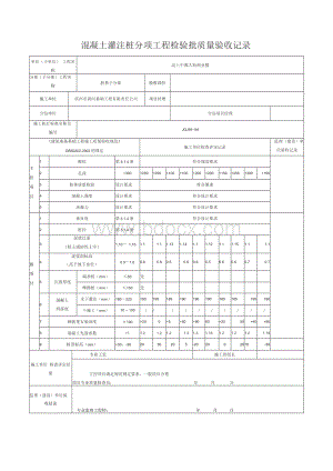 混凝土灌注桩分项工程检验批质量验收记录1.docx