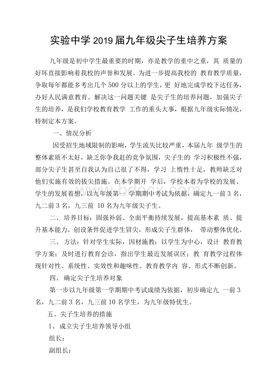 届九年级特优生培养方案.docx_第1页