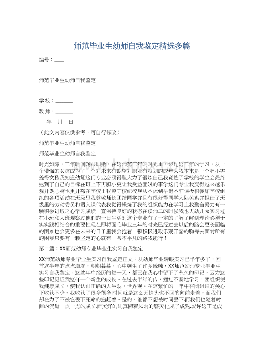 师范毕业生幼师自我鉴定精选多篇Word格式.docx_第1页