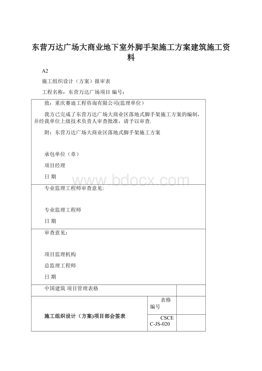 东营万达广场大商业地下室外脚手架施工方案建筑施工资料.docx_第1页