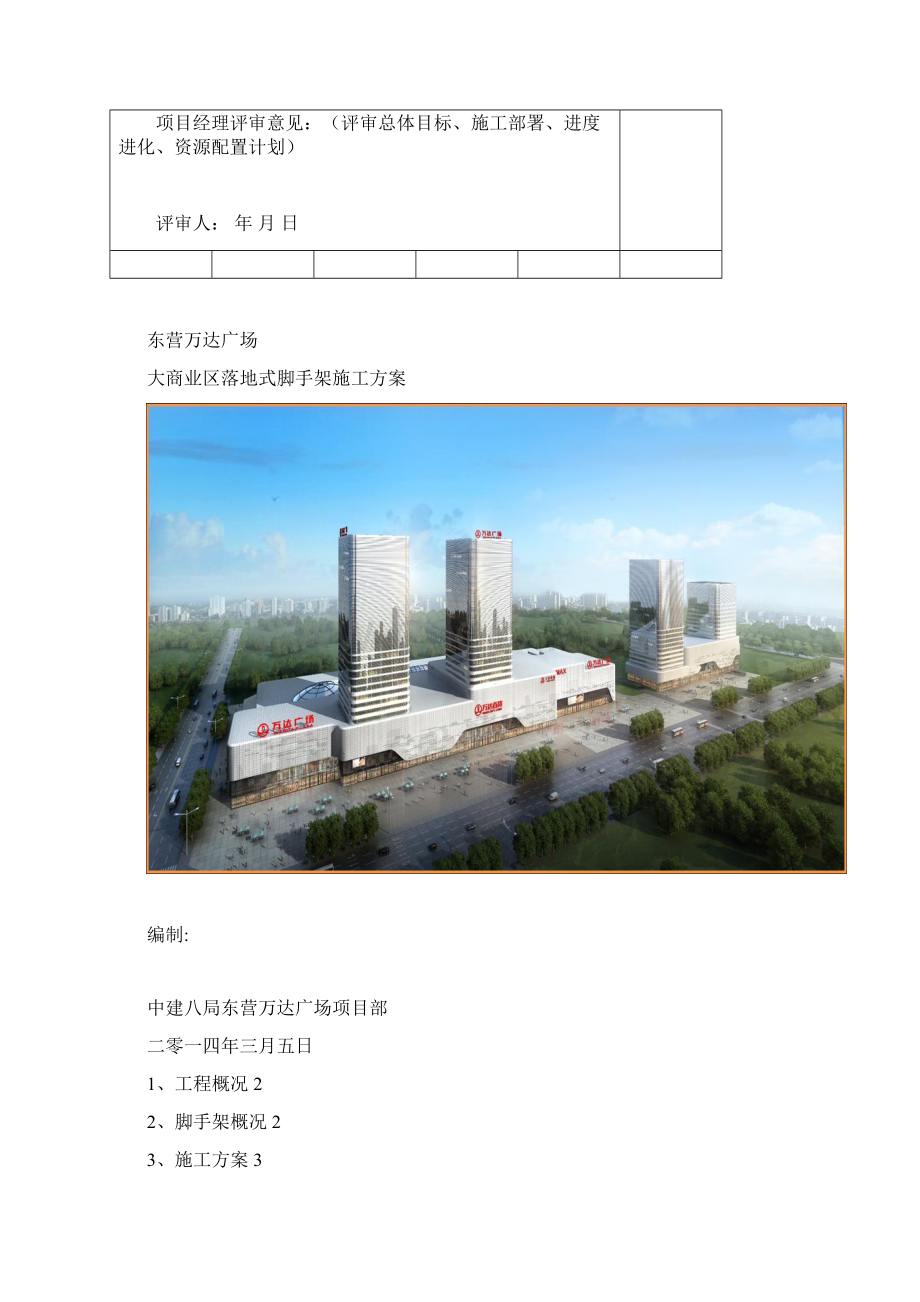 东营万达广场大商业地下室外脚手架施工方案建筑施工资料.docx_第3页