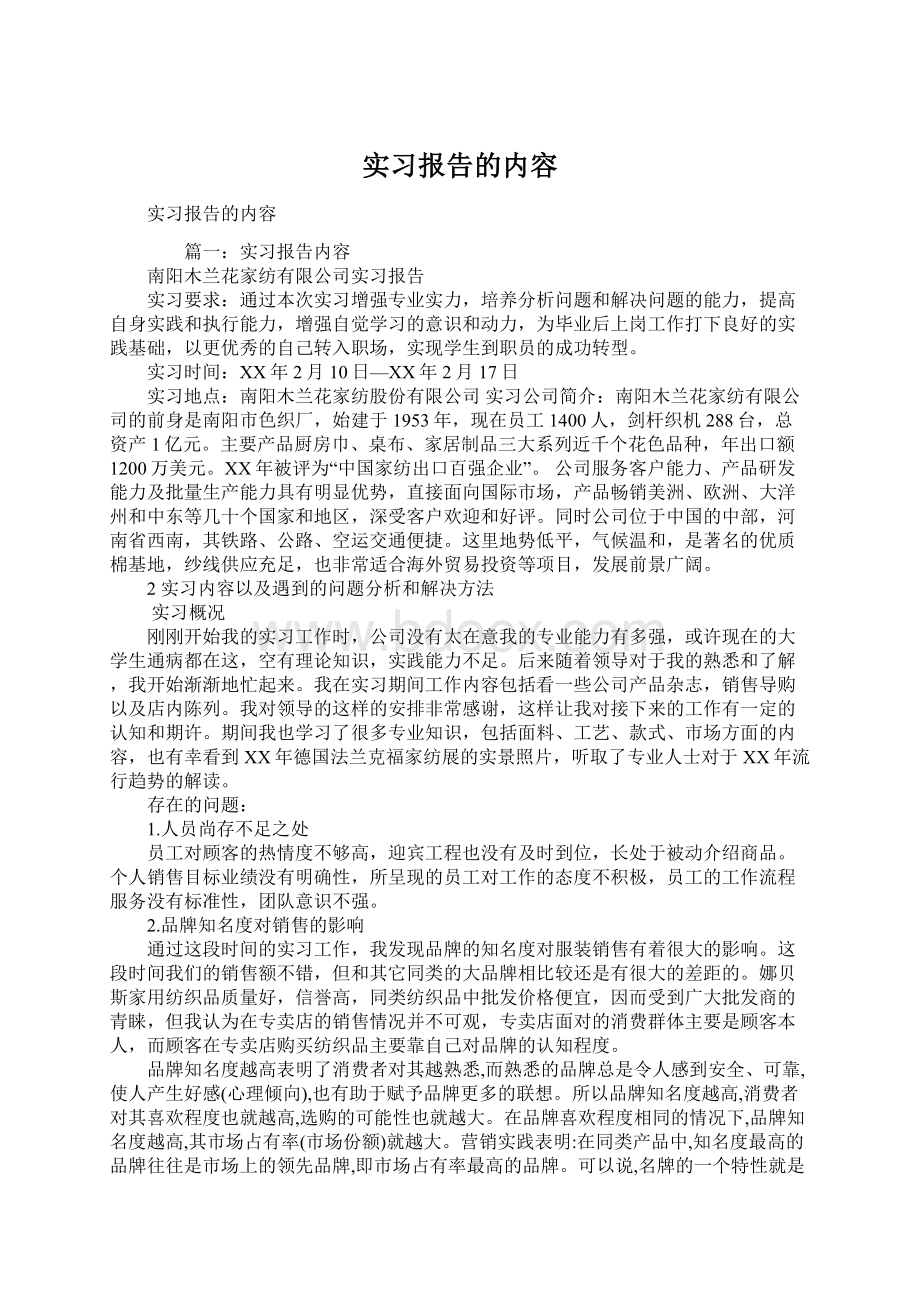 实习报告的内容Word文档下载推荐.docx_第1页