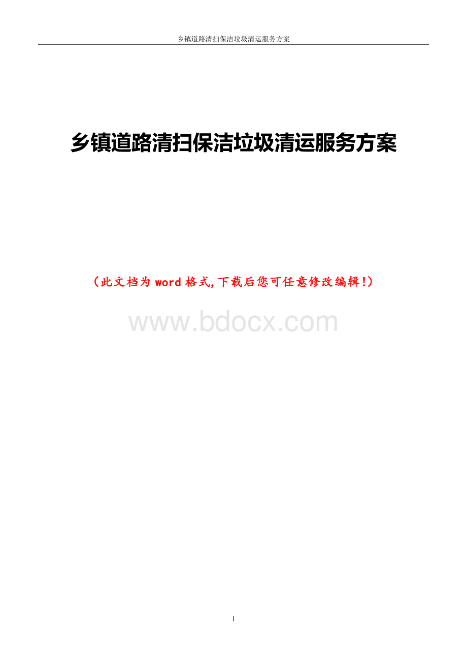 道路清扫保洁及垃圾清运服务方案.doc_第1页