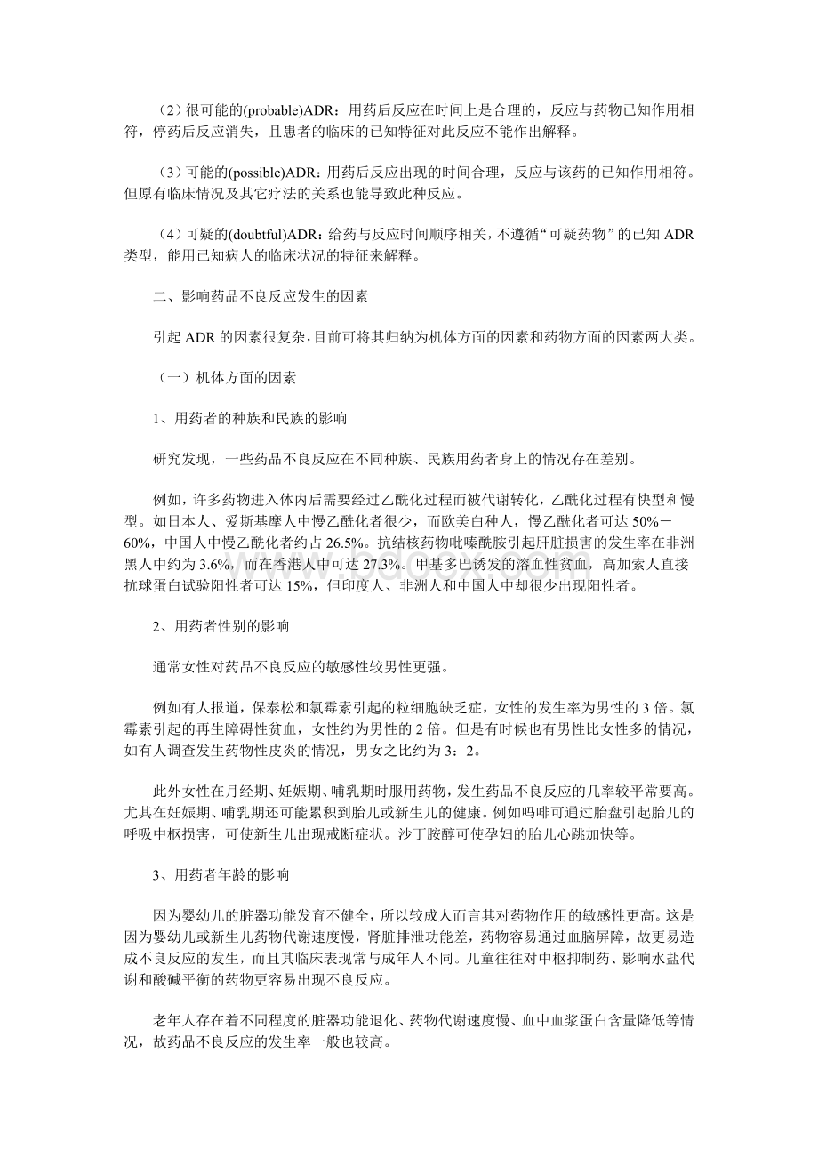 药品不良反应知识专题讲座_精品文档Word格式文档下载.doc_第3页