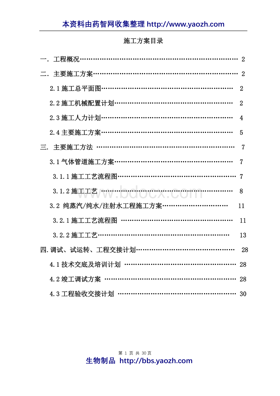 注射水纯水纯蒸汽施工方案Word下载.doc_第1页