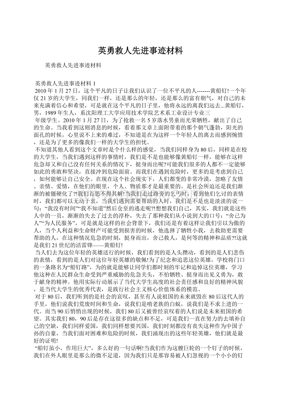 英勇救人先进事迹材料Word文件下载.docx