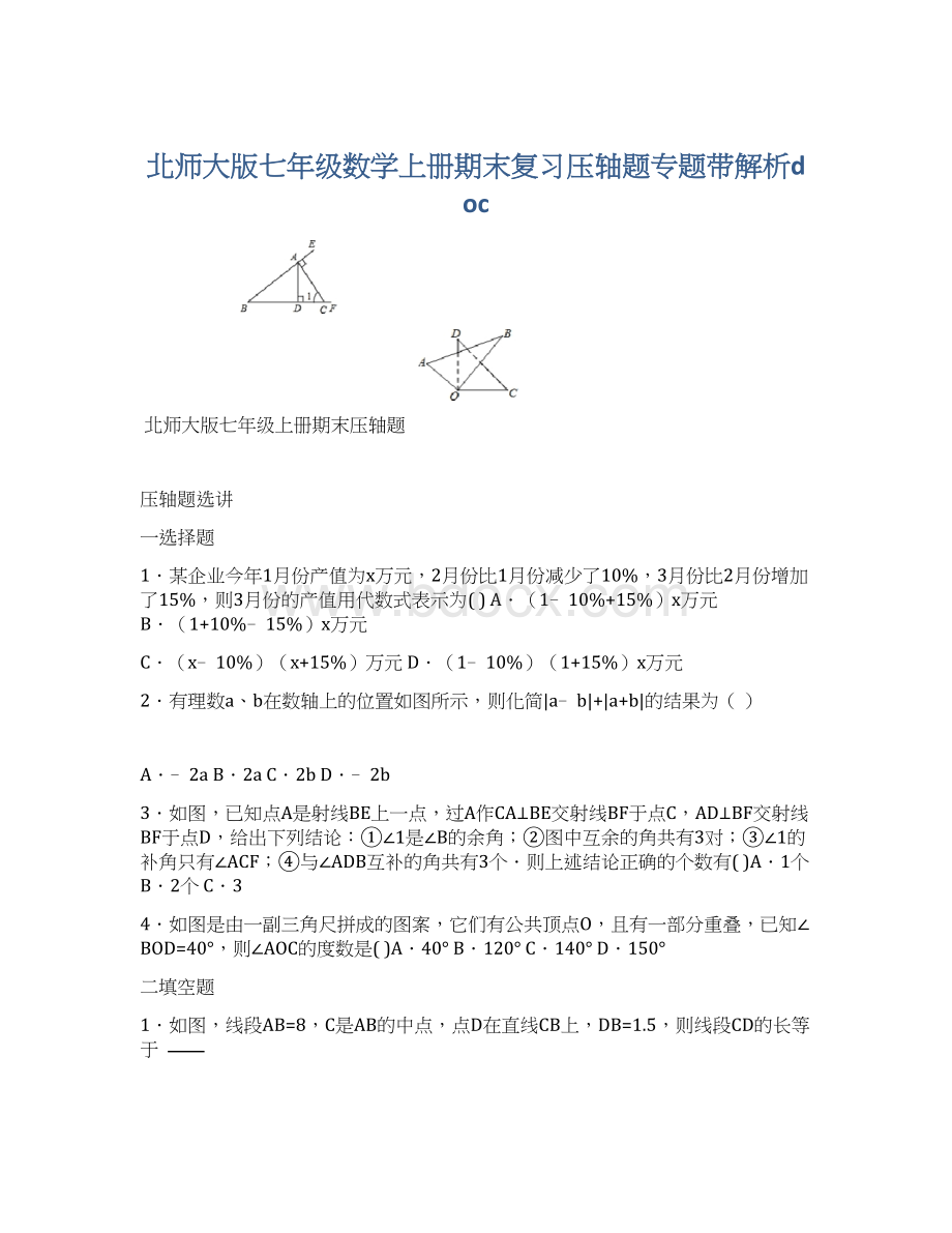 北师大版七年级数学上册期末复习压轴题专题带解析doc.docx