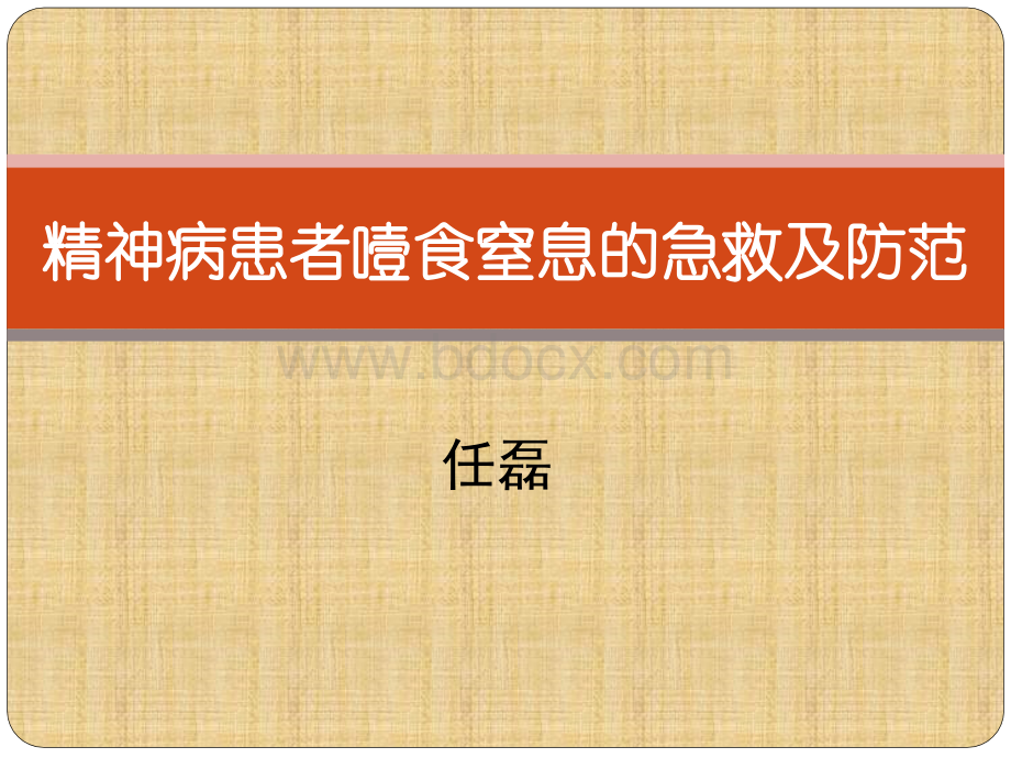 精神病患者噎食窒息的急救及防范PPT文件格式下载.pptx_第1页