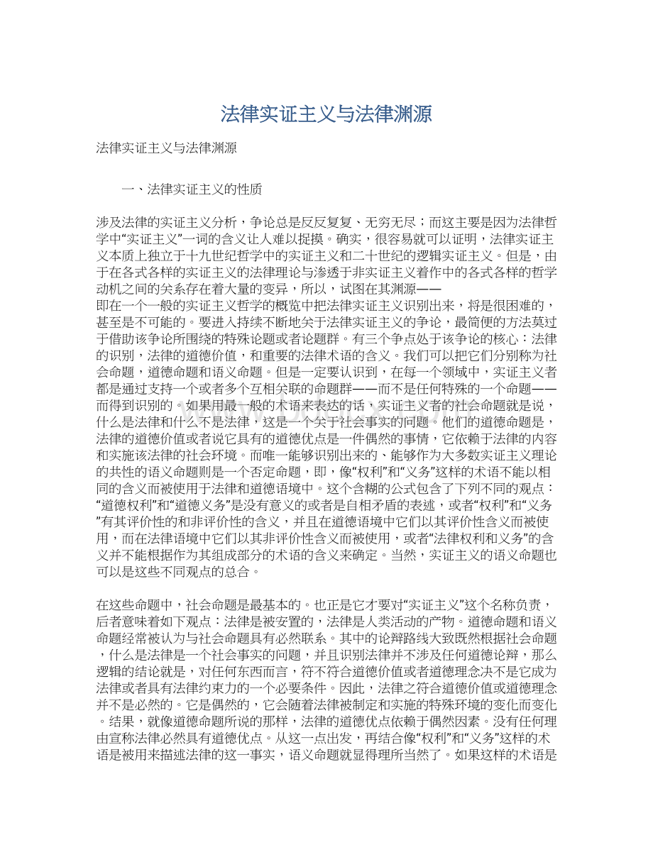 法律实证主义与法律渊源Word文件下载.docx