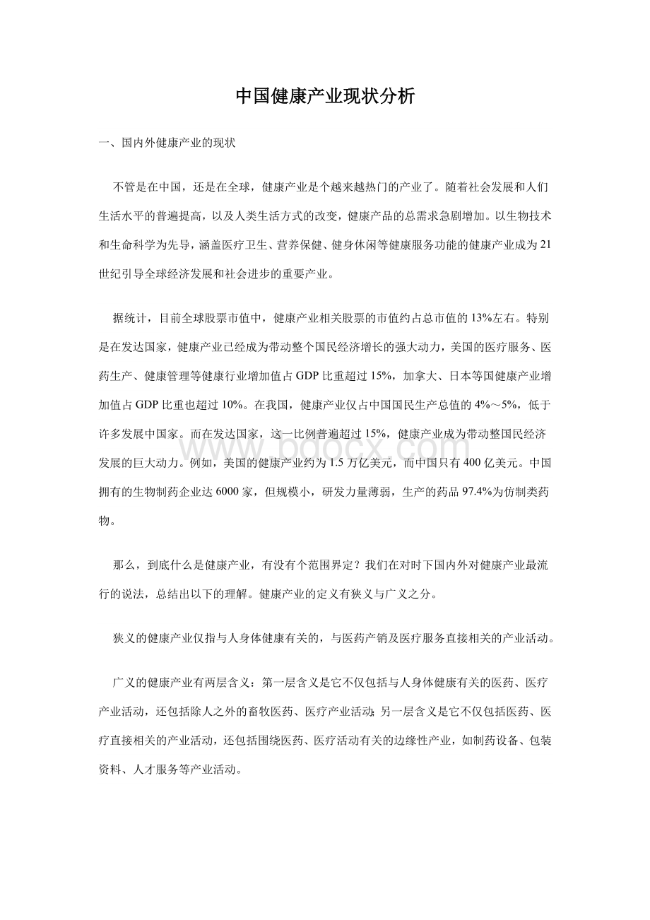 中国健康产业现状分析_精品文档.doc_第1页