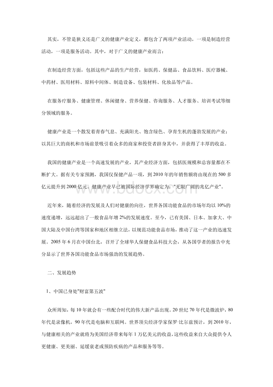 中国健康产业现状分析_精品文档.doc_第2页