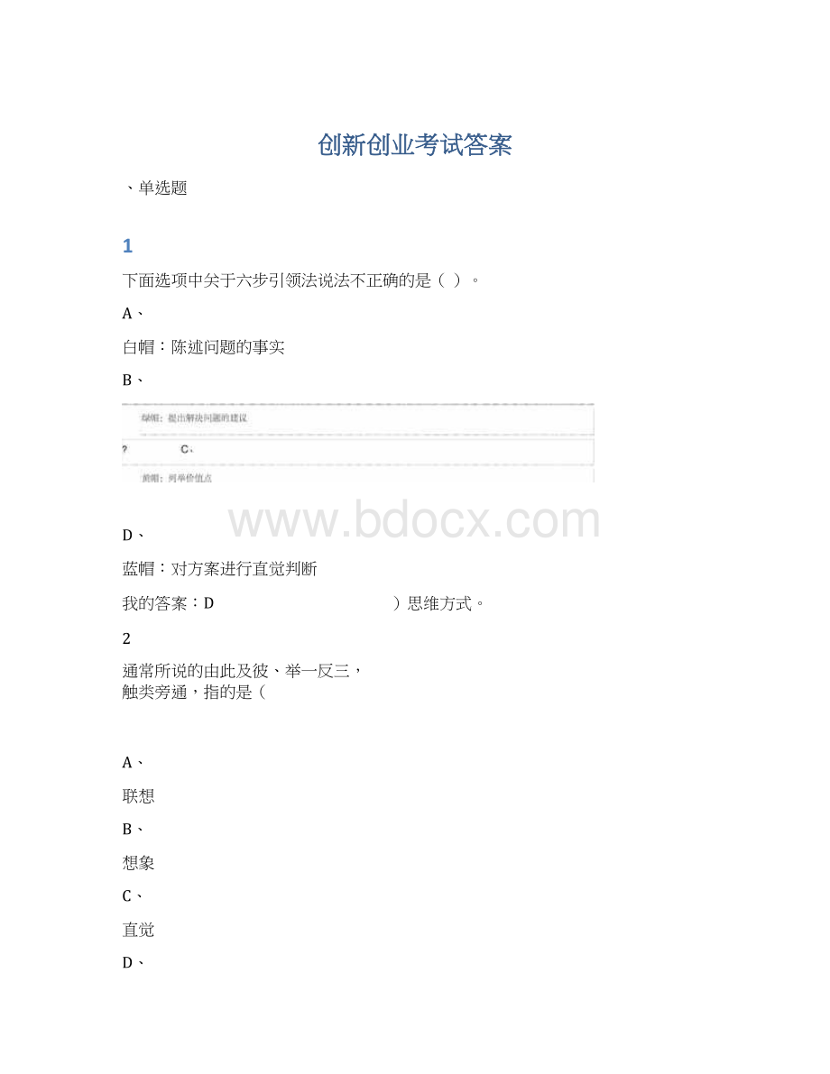 创新创业考试答案Word格式.docx