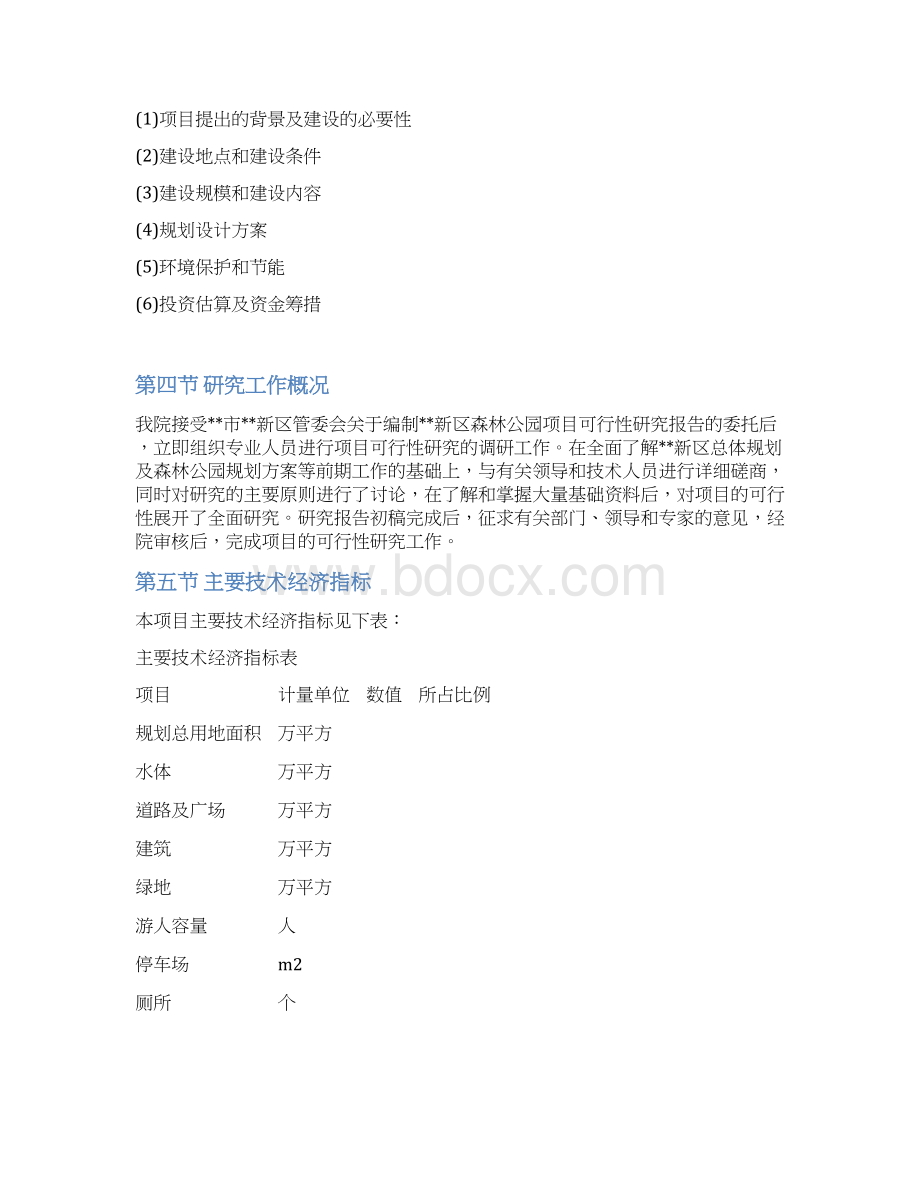 整编XX新区森林公园工程项目建设可行性研究报告.docx_第2页