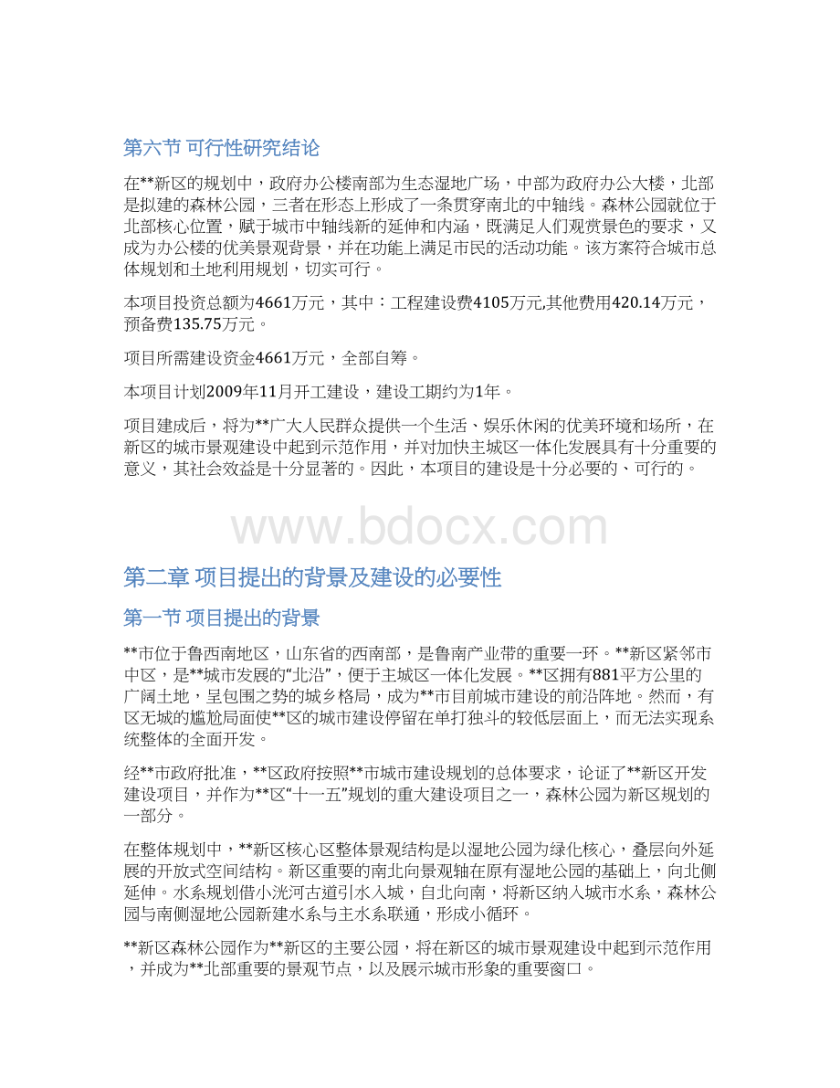 整编XX新区森林公园工程项目建设可行性研究报告.docx_第3页