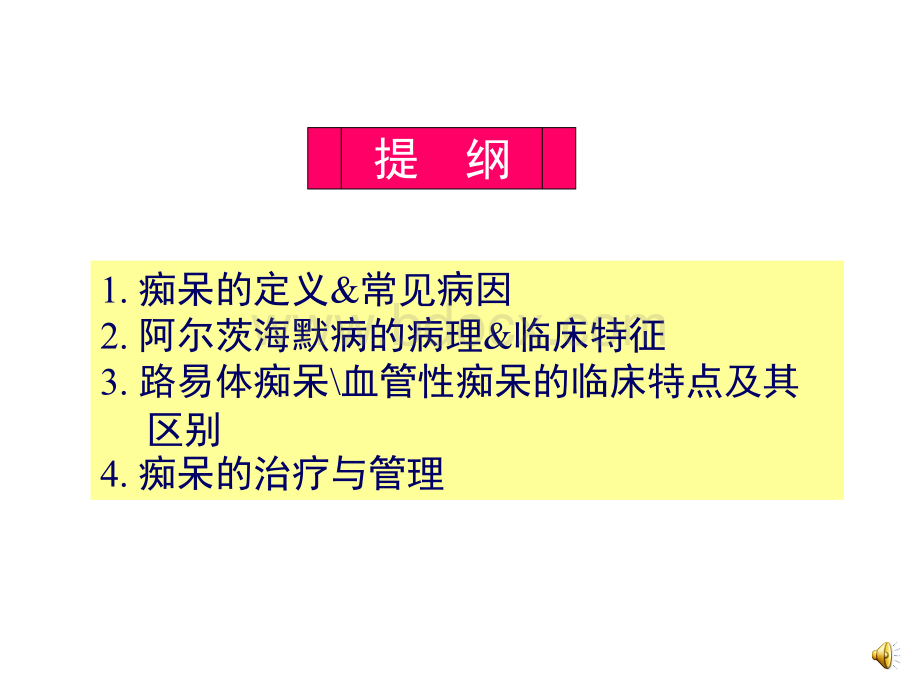 中国痴呆诊疗指南解读.ppt_第2页