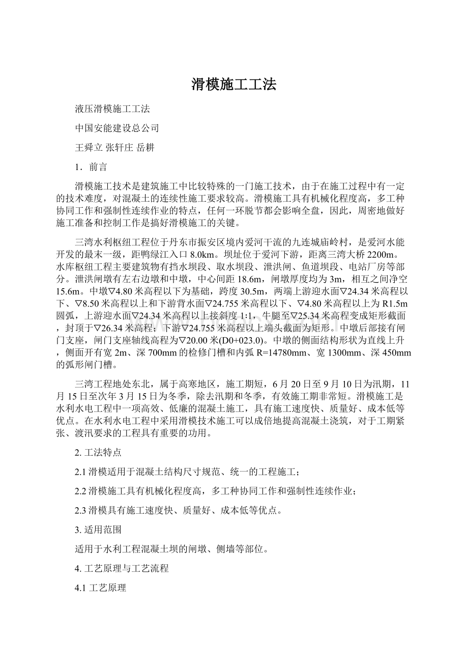 滑模施工工法Word文档下载推荐.docx