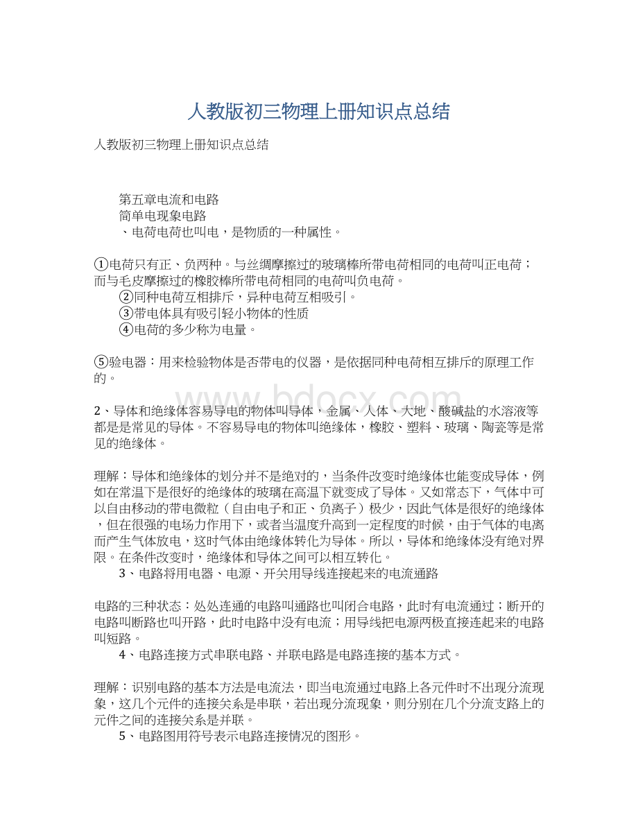 人教版初三物理上册知识点总结Word格式文档下载.docx_第1页