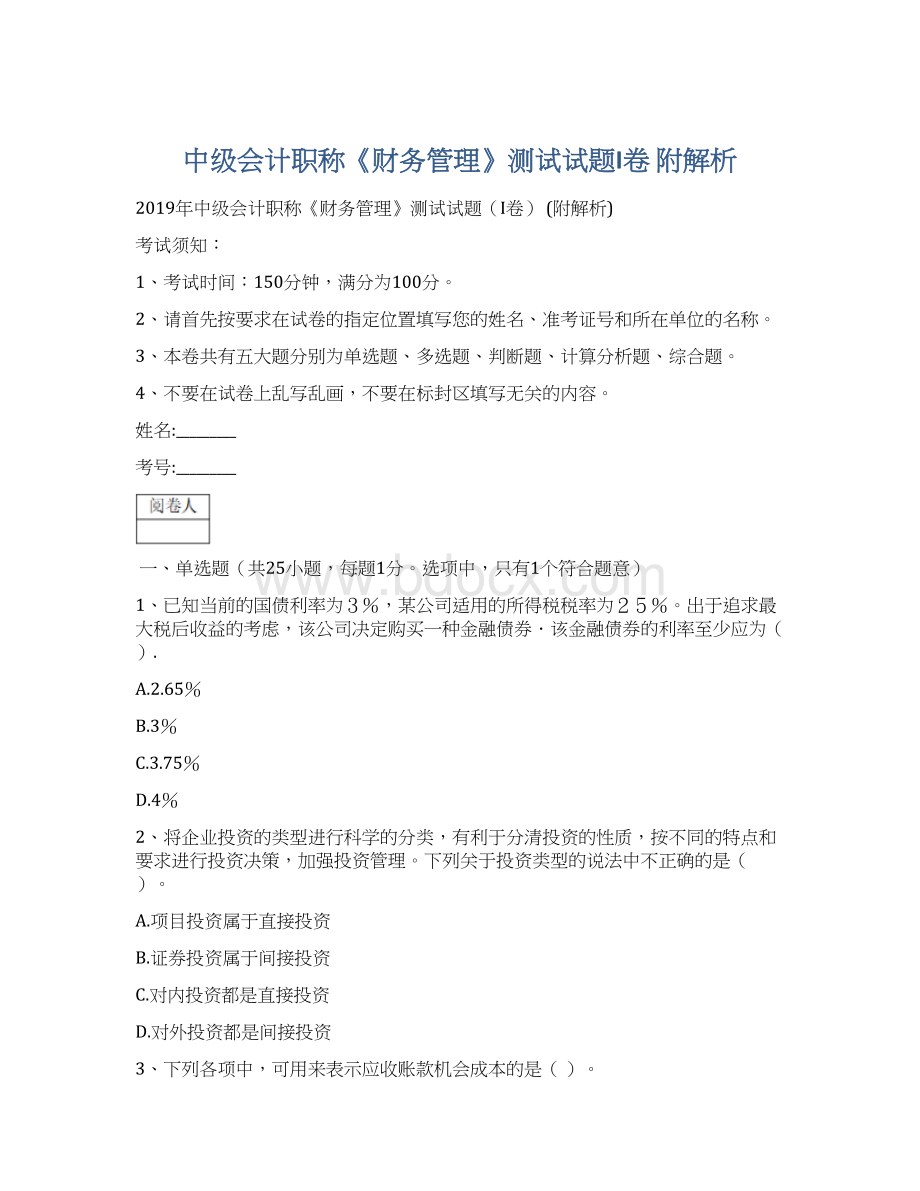 中级会计职称《财务管理》测试试题I卷 附解析Word格式文档下载.docx_第1页