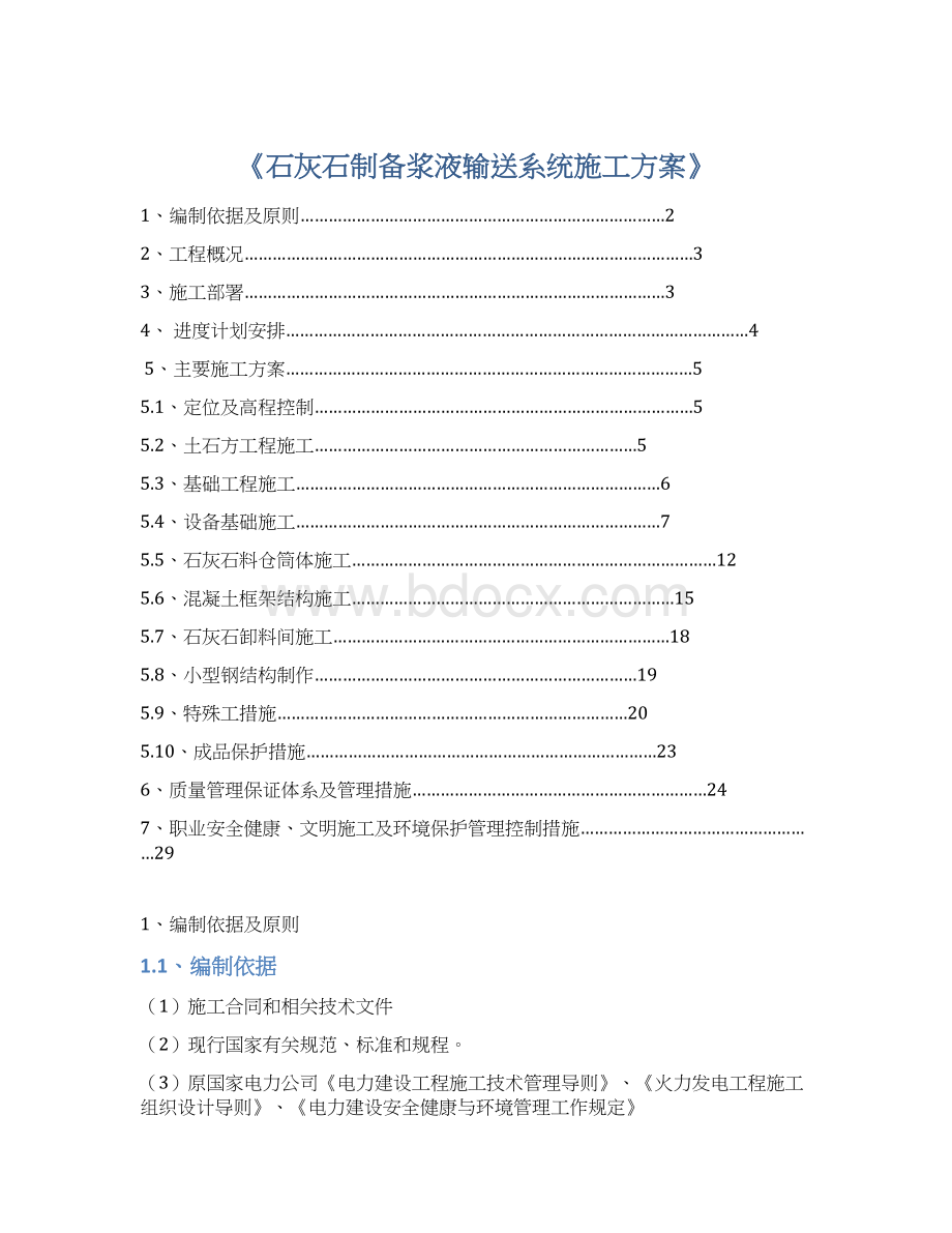 《石灰石制备浆液输送系统施工方案》.docx