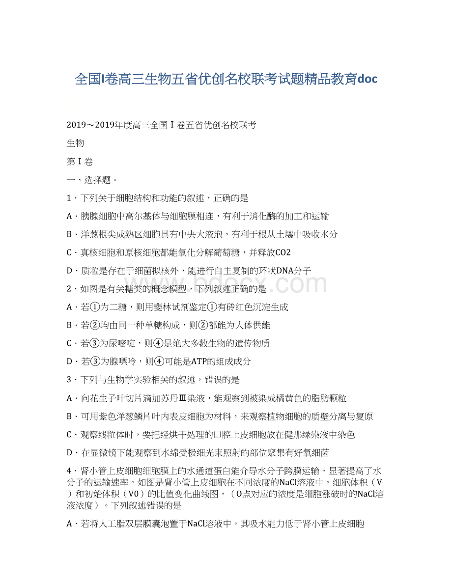 全国I卷高三生物五省优创名校联考试题精品教育doc.docx