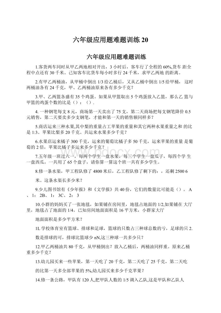 六年级应用题难题训练20文档格式.docx_第1页