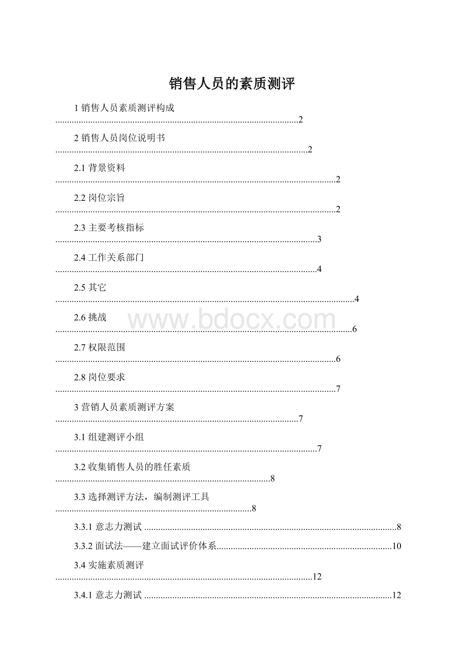 销售人员的素质测评.docx_第1页