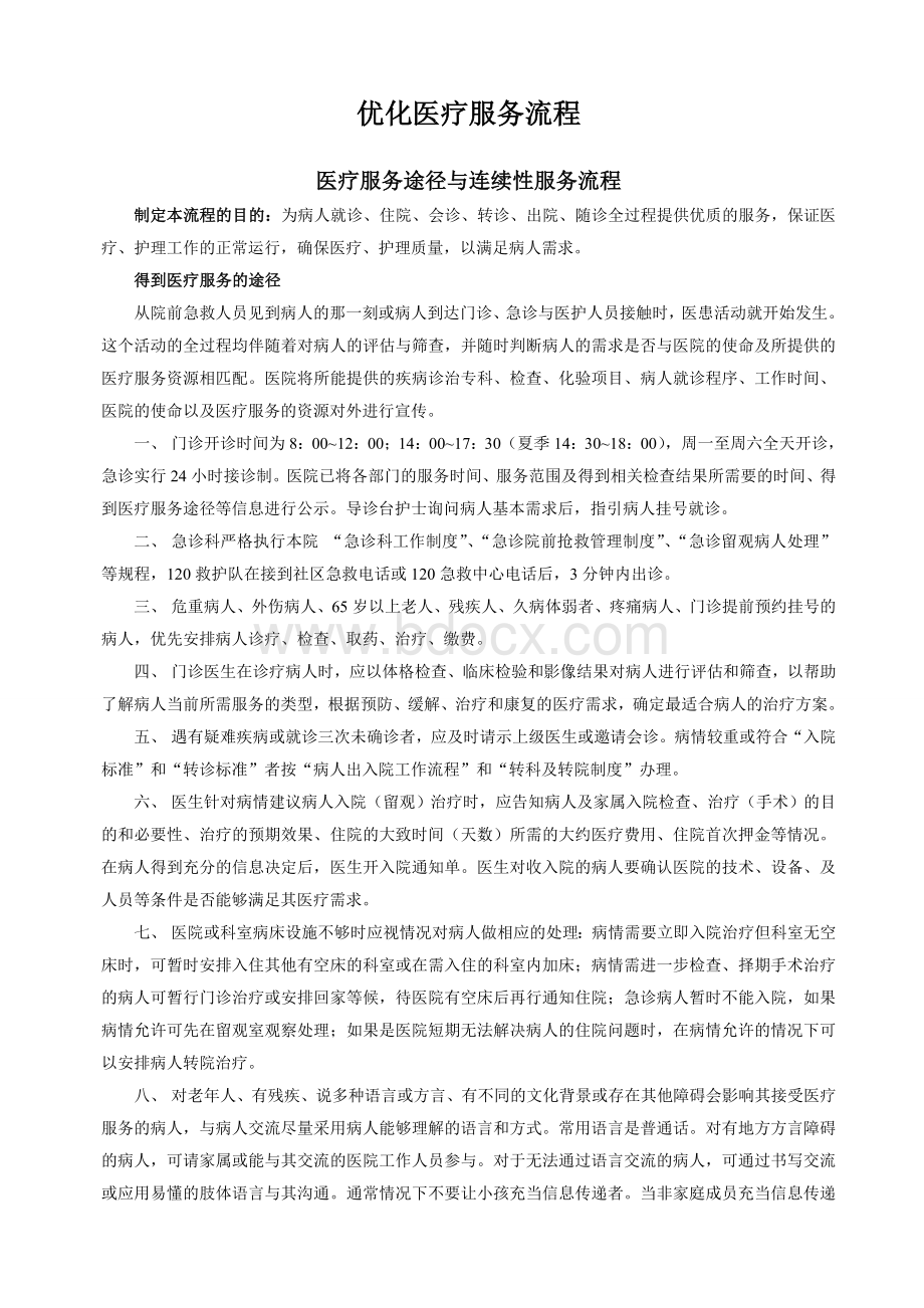 医疗服务流程Word文件下载.doc