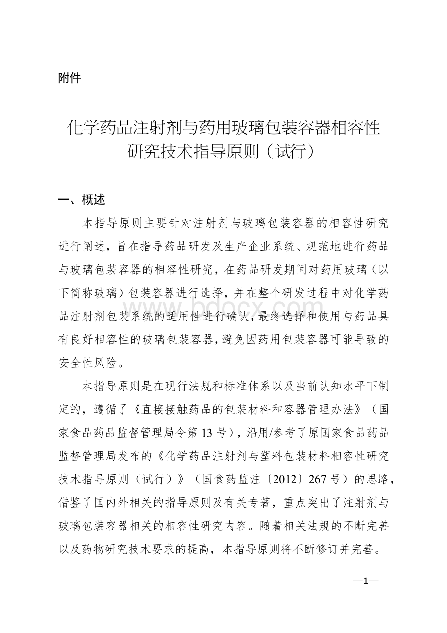 玻璃瓶相容性实验指导原则Word文件下载.docx_第1页