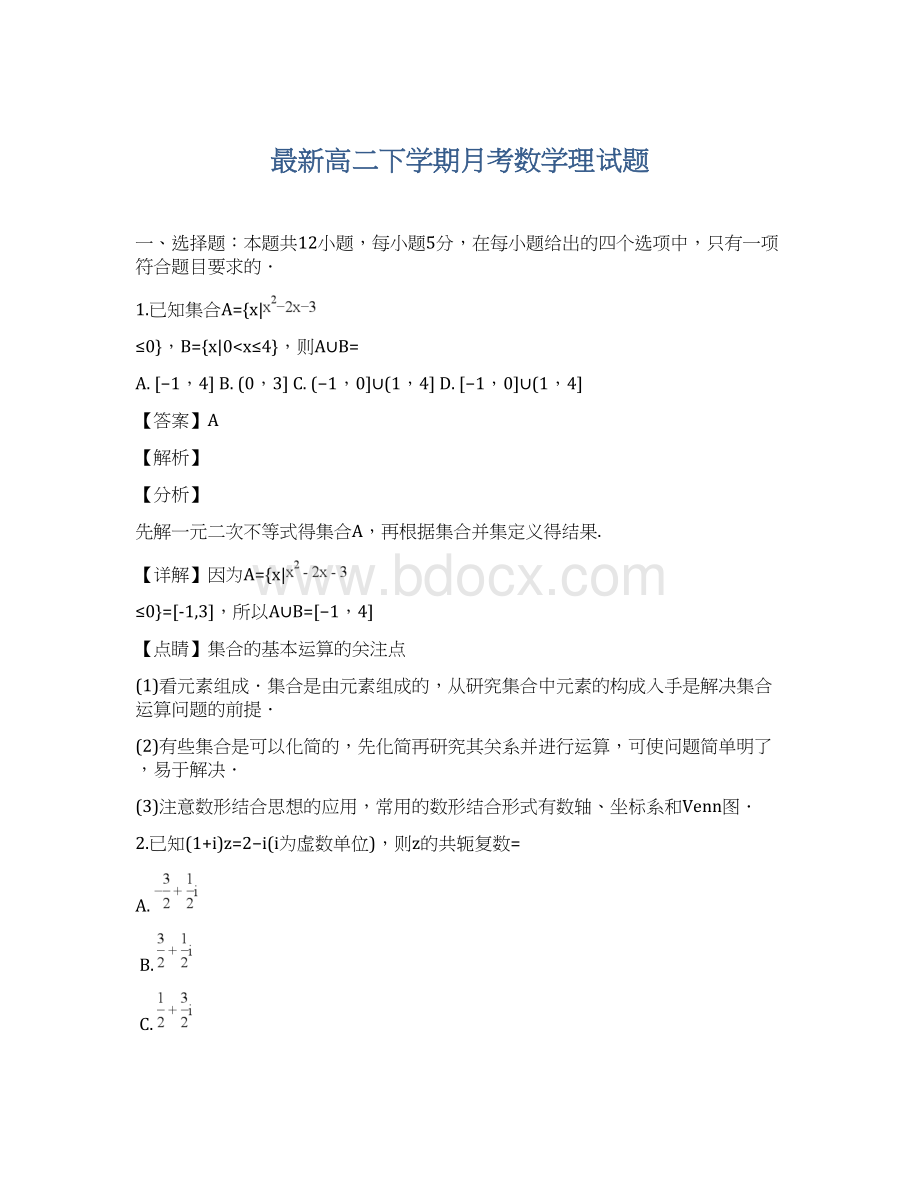 最新高二下学期月考数学理试题.docx_第1页