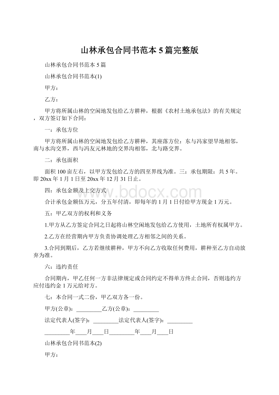 山林承包合同书范本5篇完整版Word文档格式.docx_第1页