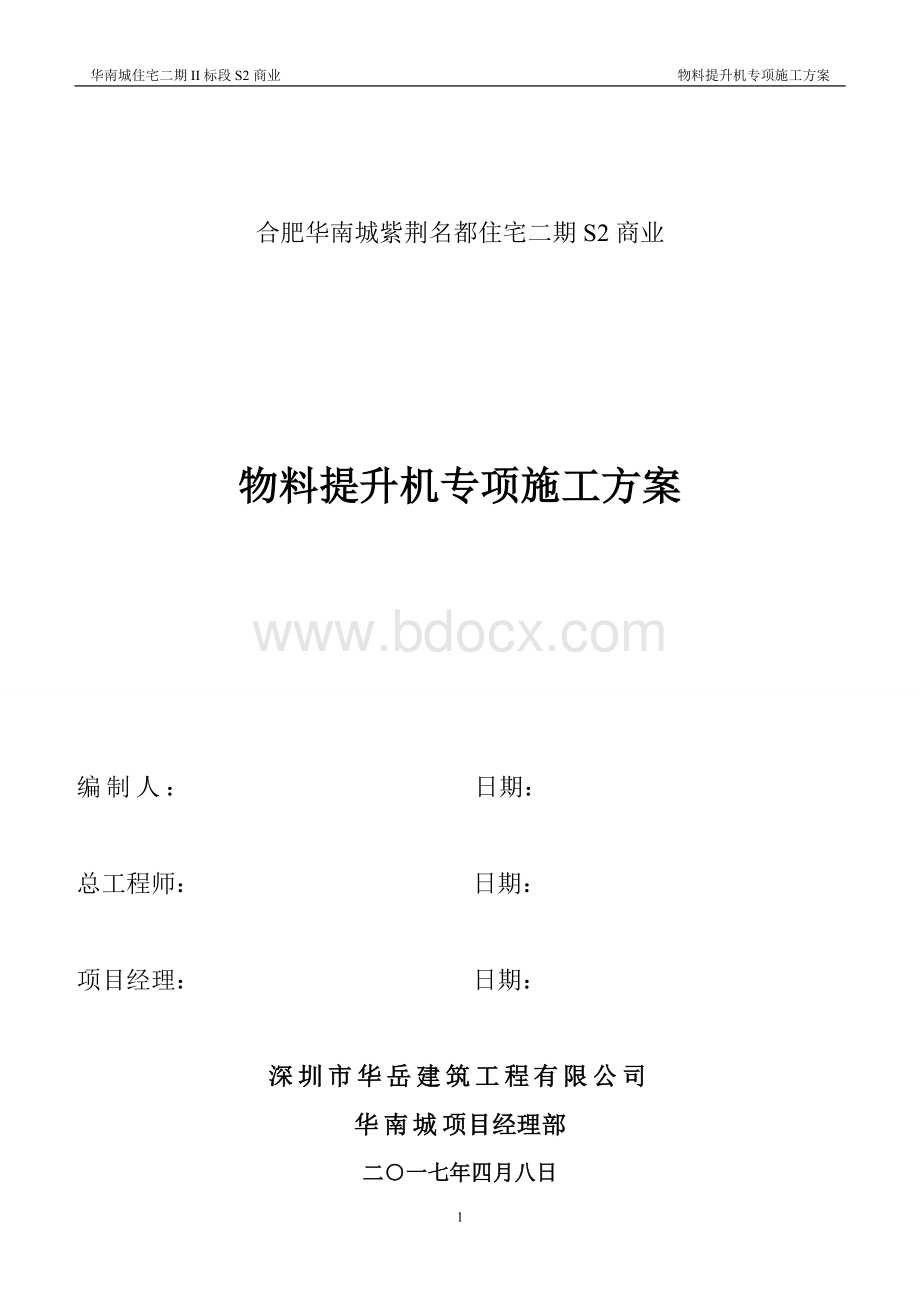 物料提升机施工方案.doc_第1页