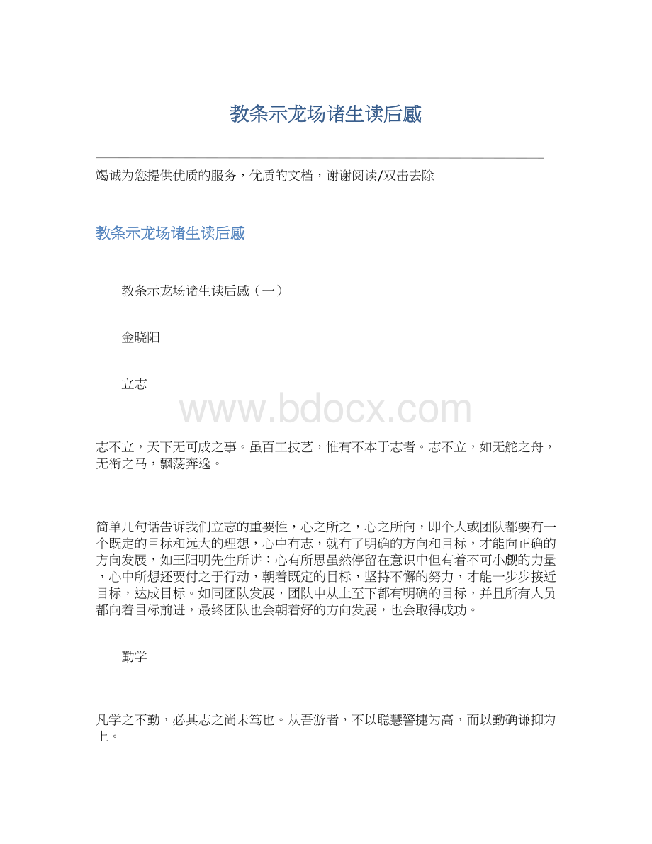 教条示龙场诸生读后感.docx_第1页