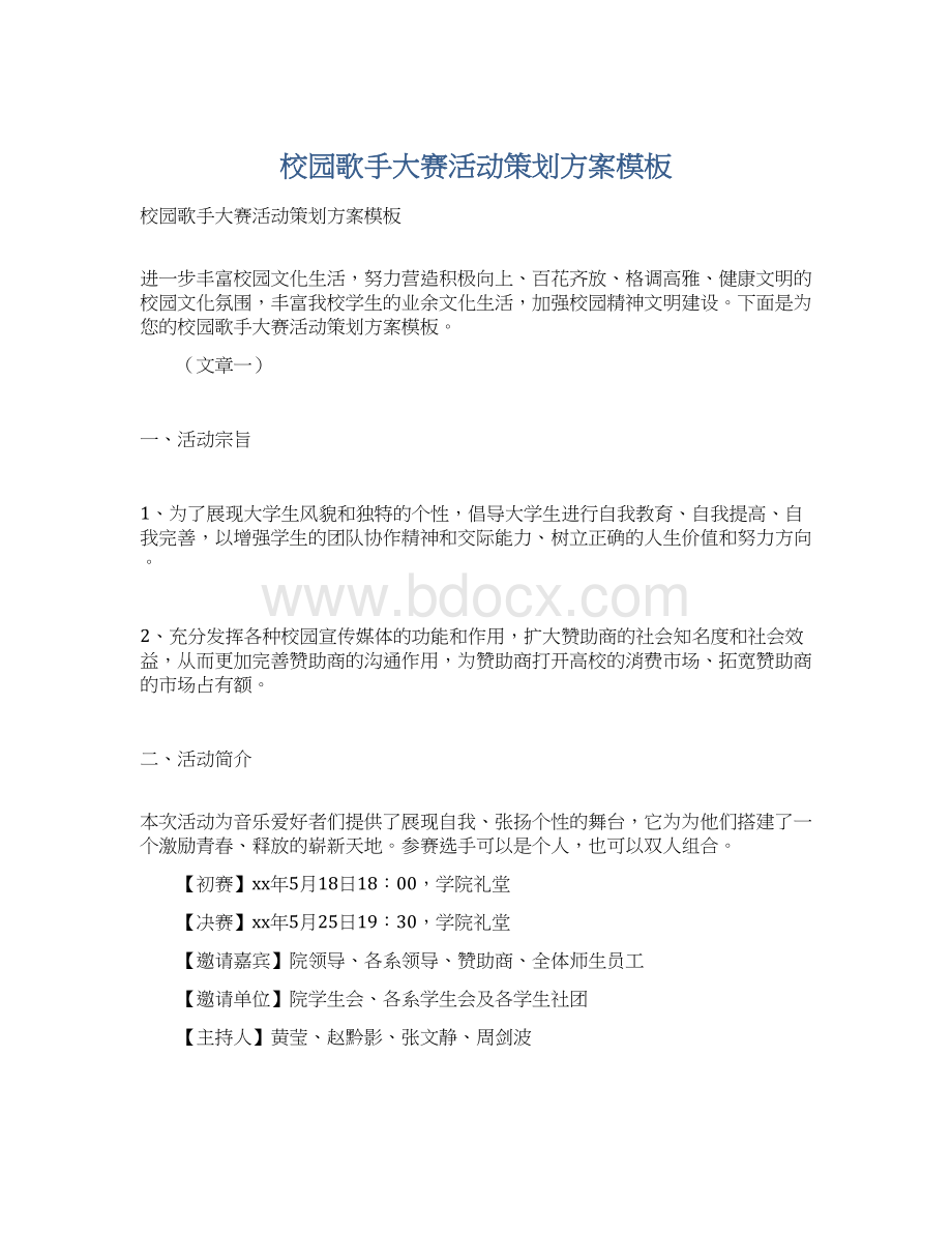 校园歌手大赛活动策划方案模板Word文档下载推荐.docx_第1页