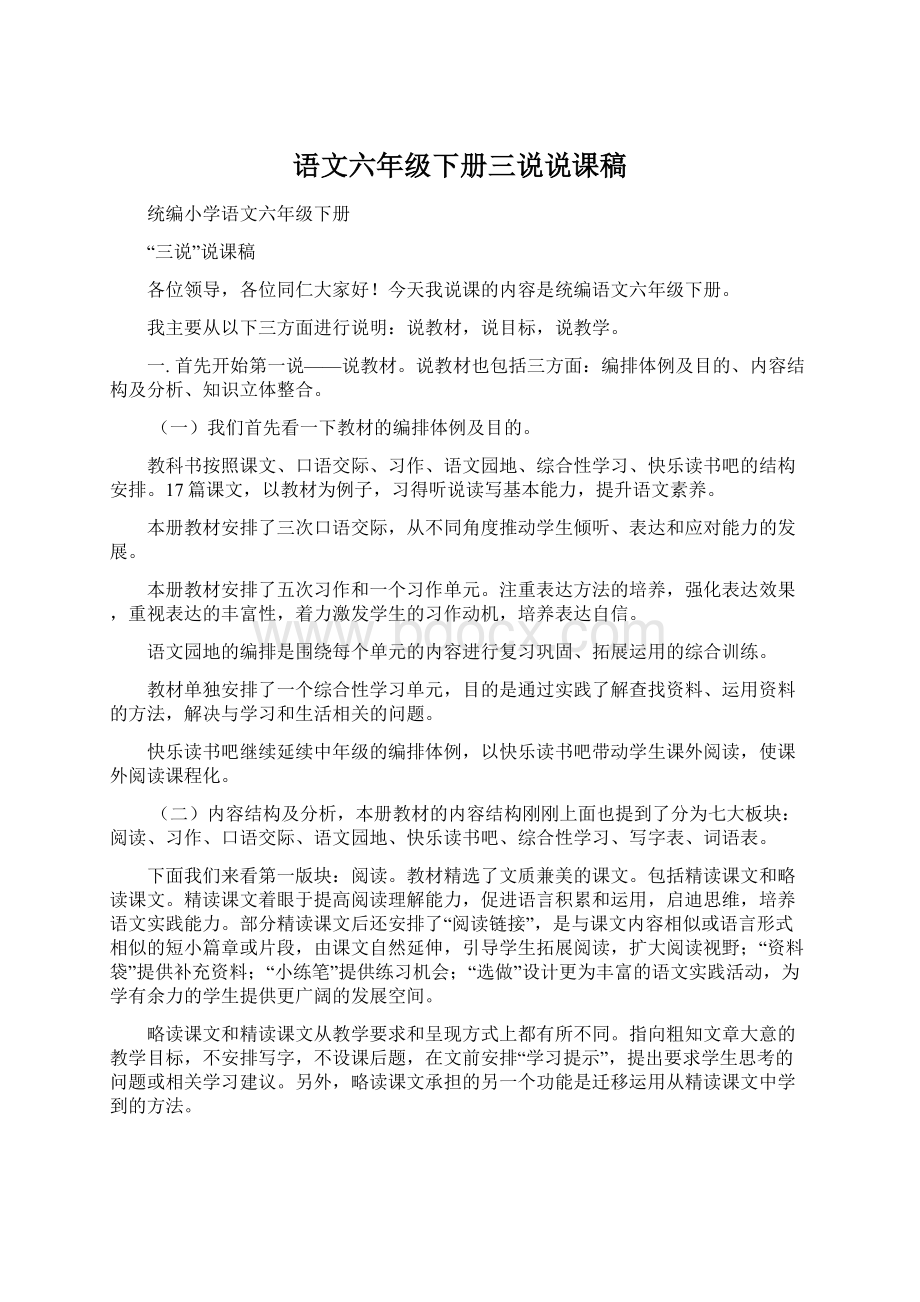 语文六年级下册三说说课稿Word文档格式.docx