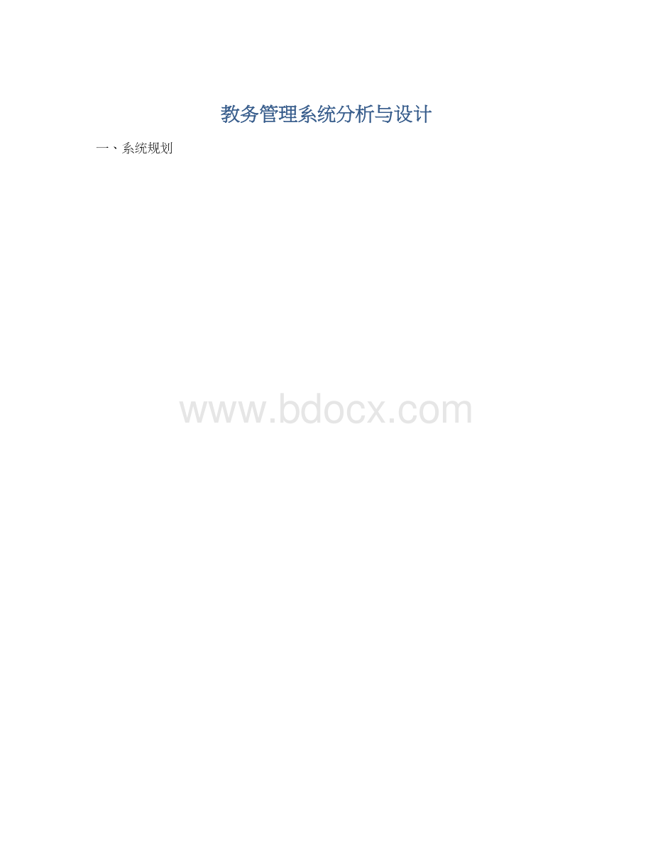 教务管理系统分析与设计Word文件下载.docx