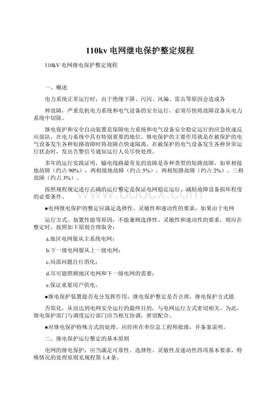 110kv电网继电保护整定规程.docx