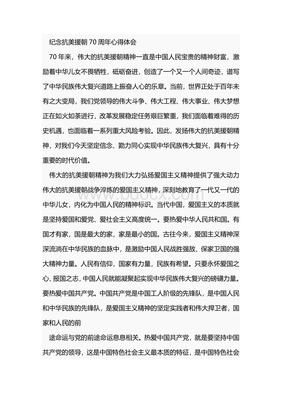 纪念抗美援朝70周年心得体会.docx_第1页