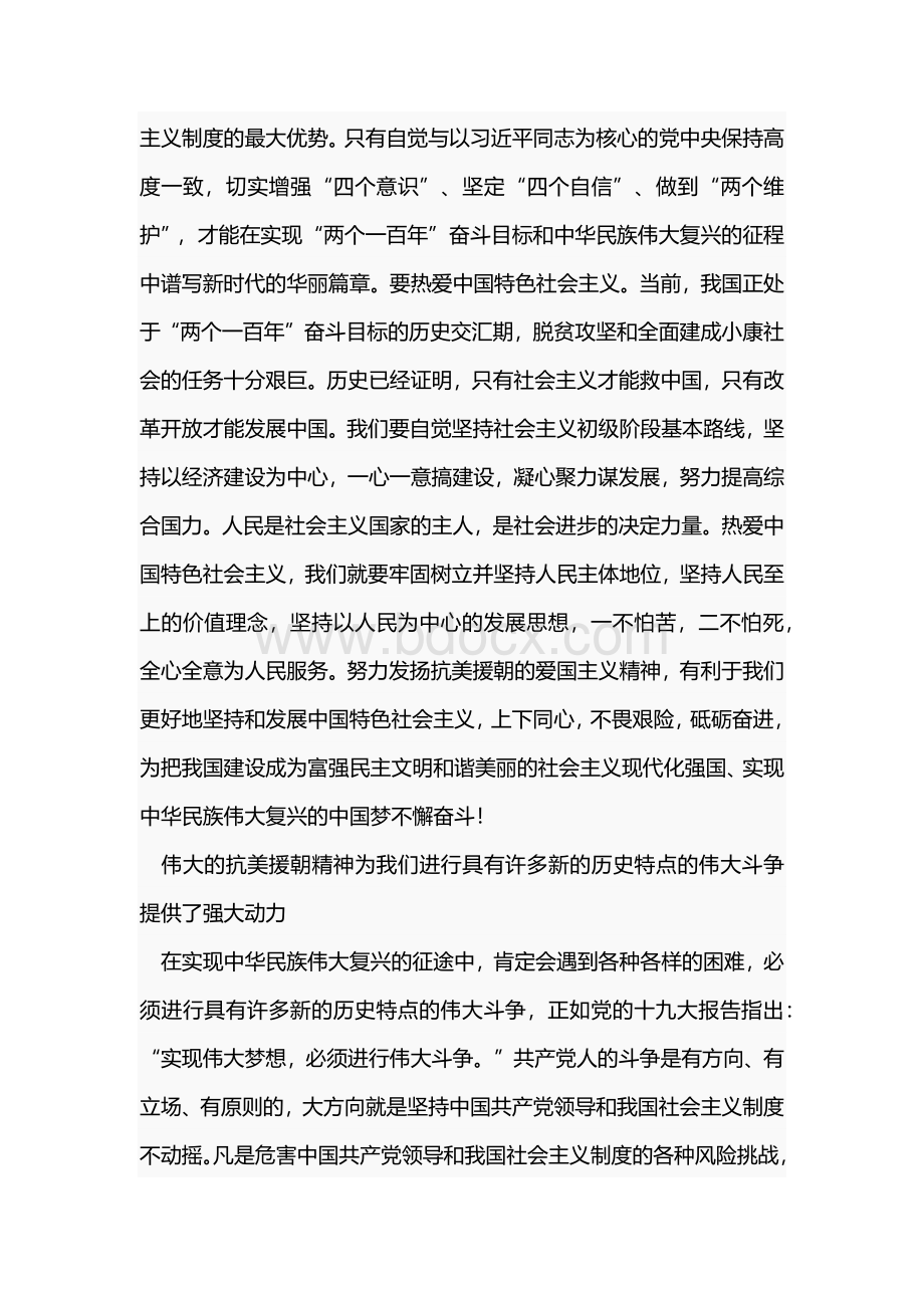 纪念抗美援朝70周年心得体会.docx_第2页