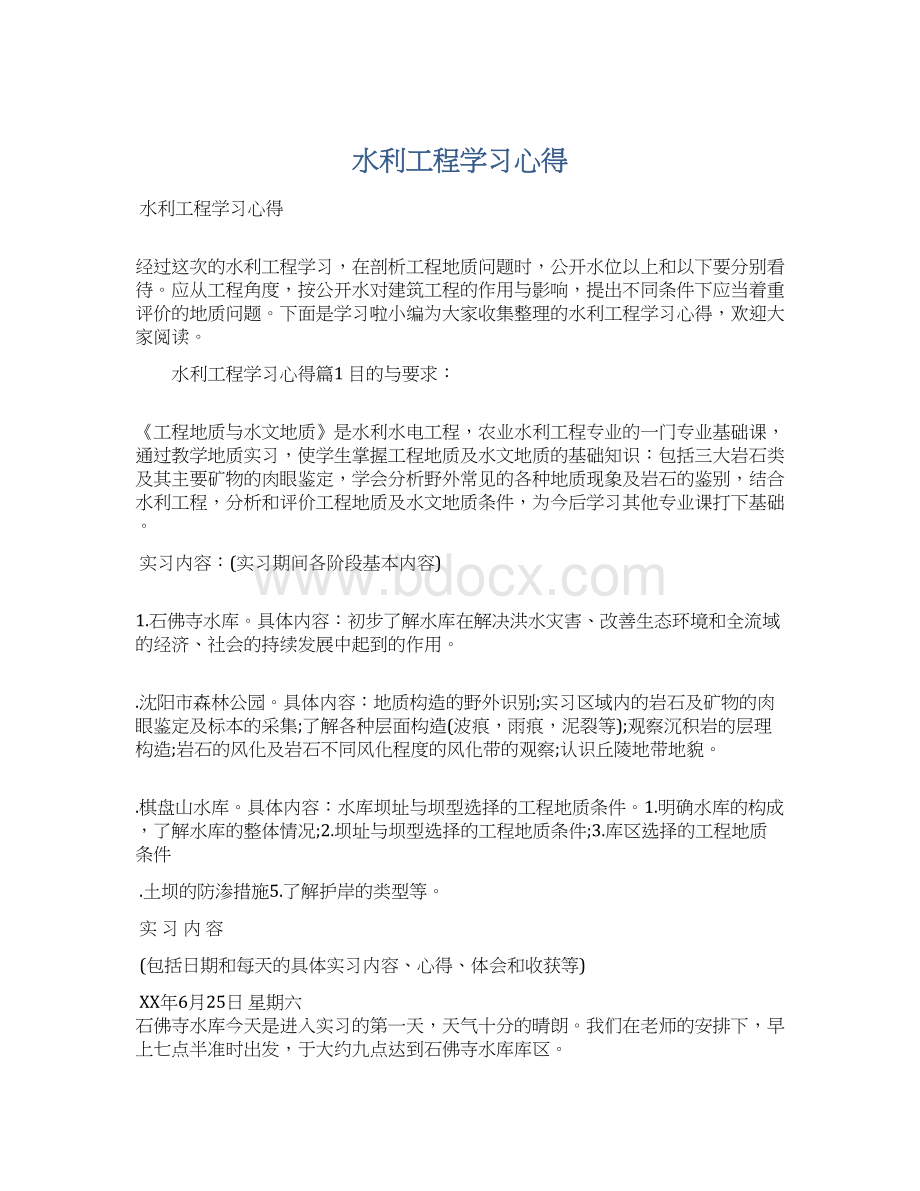 水利工程学习心得Word格式文档下载.docx