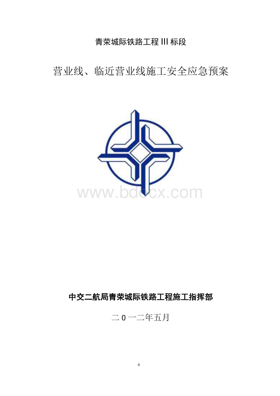 临近营业线、营业线施工应急预案.docx