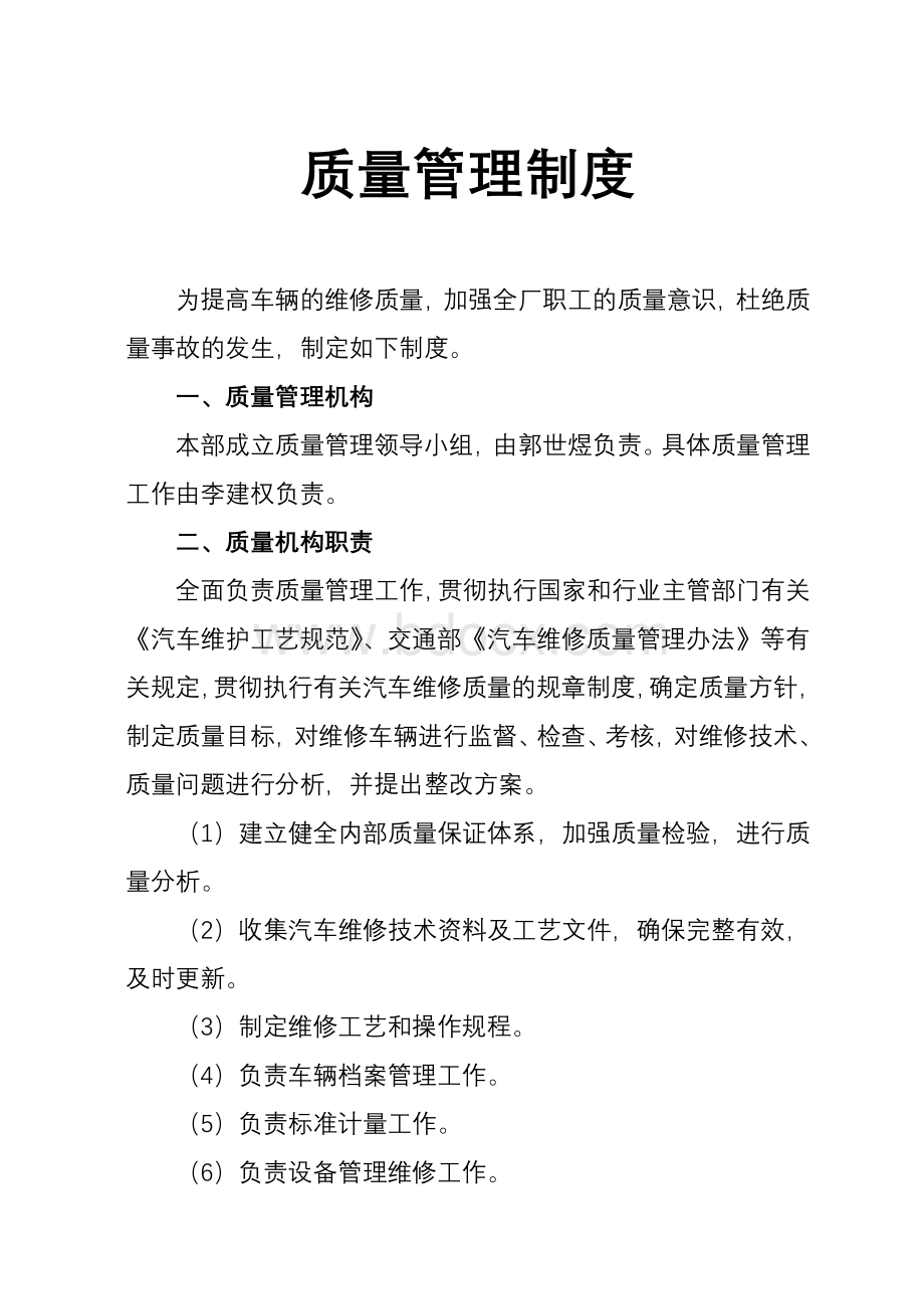 汽车修理厂各项管理制度文档格式.doc