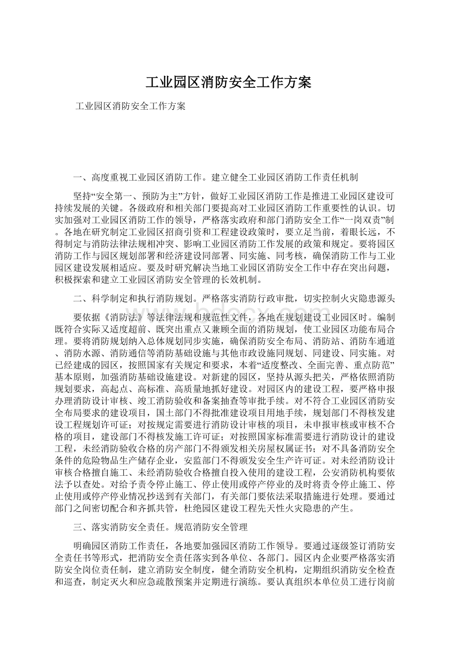 工业园区消防安全工作方案.docx