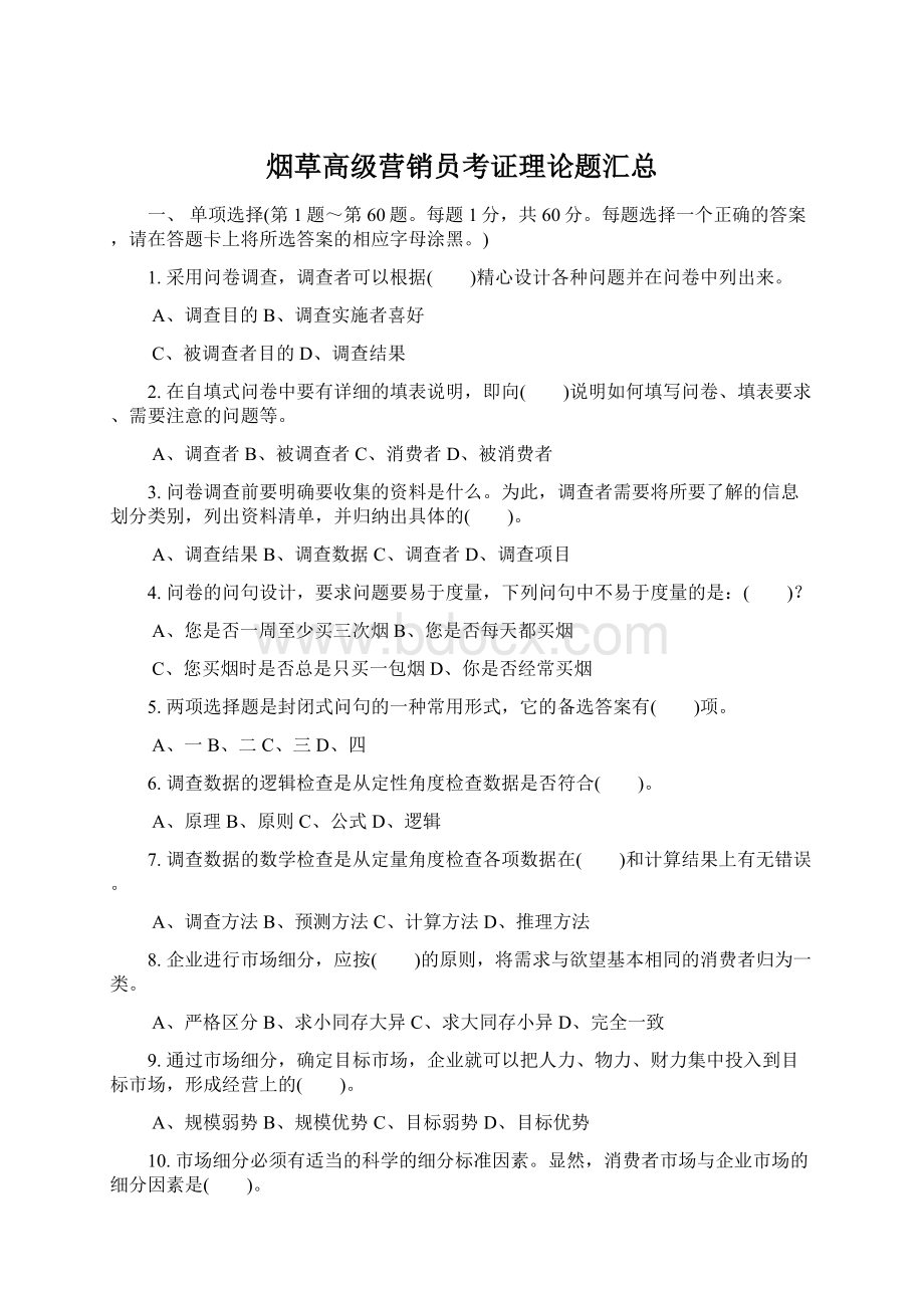 烟草高级营销员考证理论题汇总Word文档格式.docx_第1页