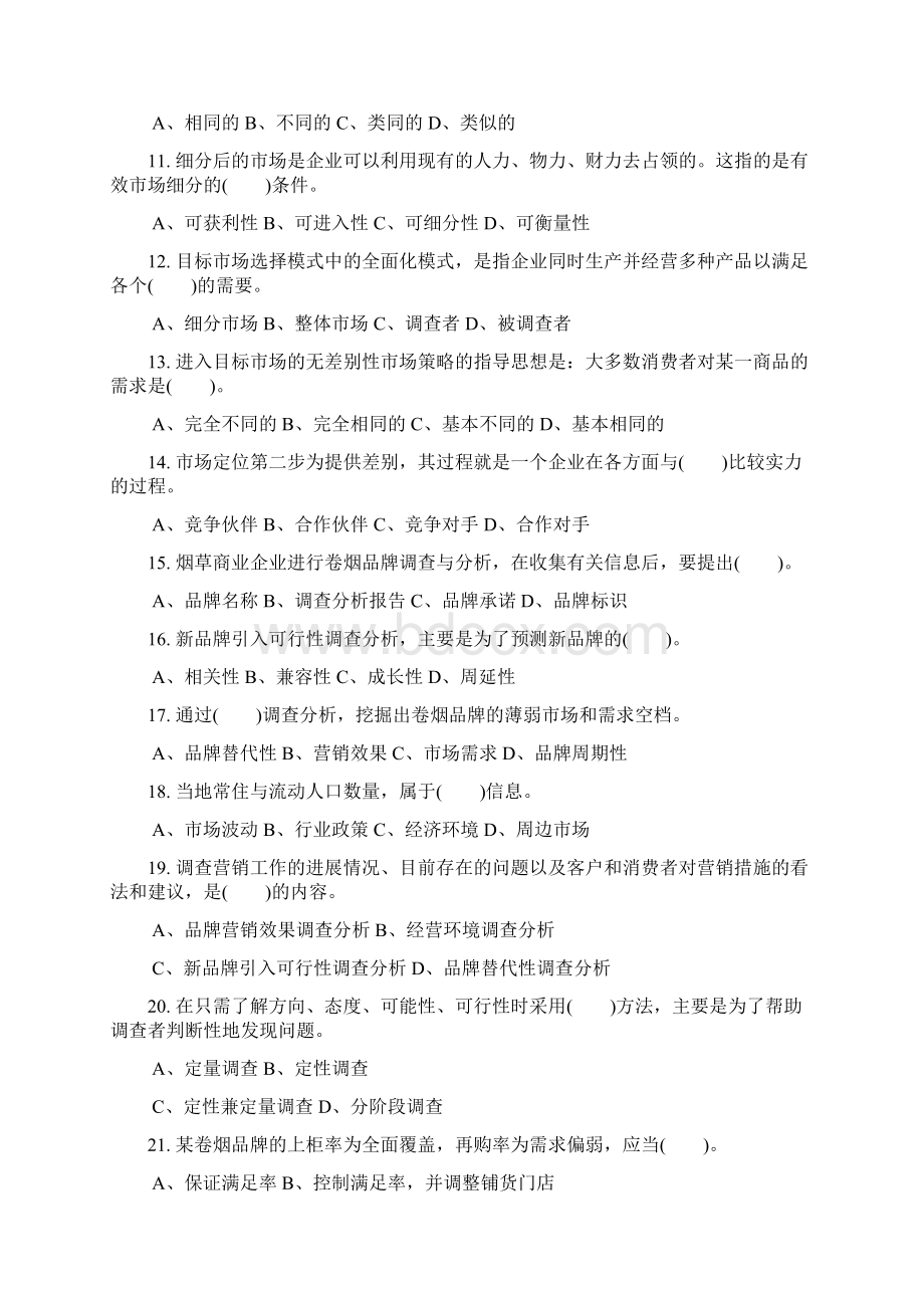 烟草高级营销员考证理论题汇总Word文档格式.docx_第2页