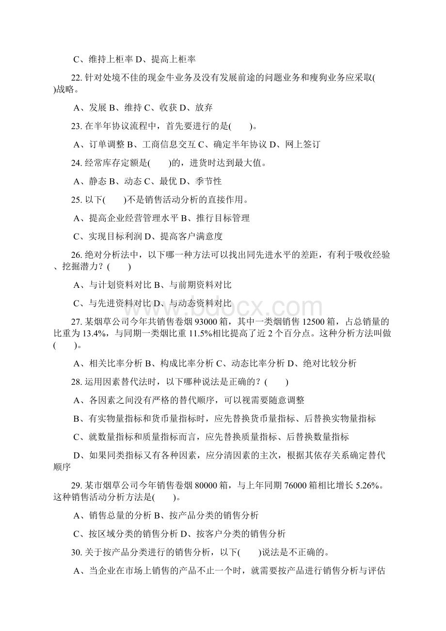 烟草高级营销员考证理论题汇总Word文档格式.docx_第3页