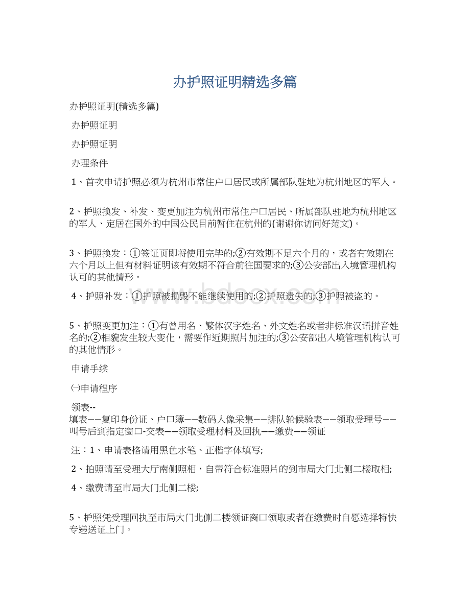 办护照证明精选多篇文档格式.docx