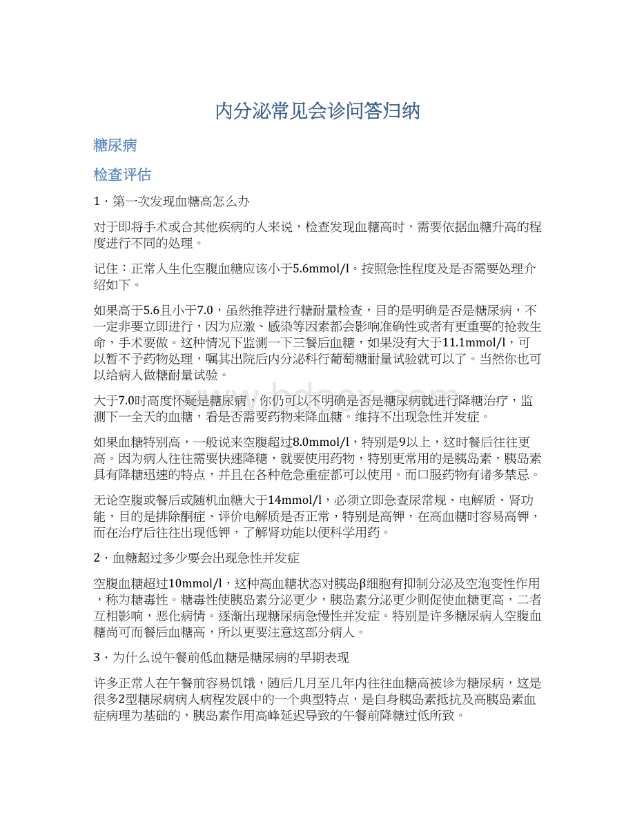 内分泌常见会诊问答归纳Word格式.docx_第1页