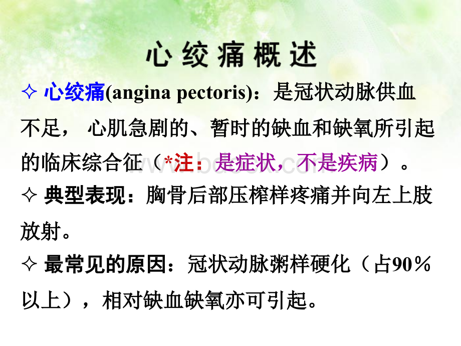 李红月抗心绞痛药PPT格式课件下载.ppt_第3页