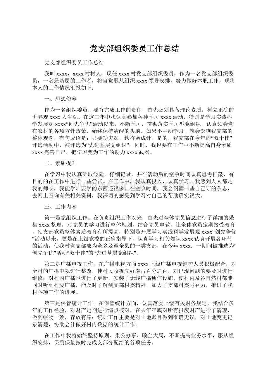 党支部组织委员工作总结.docx_第1页