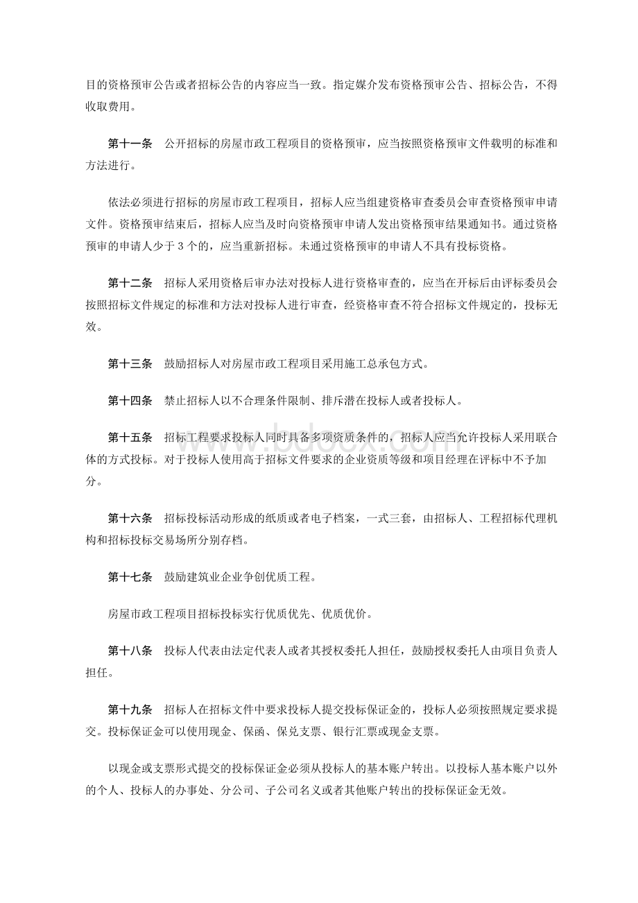 吉林省房屋建筑和市政基础设施工程项目招标投标管理办法-吉林省人民政府令第254号.docx_第3页